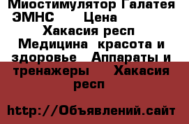 Миостимулятор Галатея ЭМНС 12 › Цена ­ 89 000 - Хакасия респ. Медицина, красота и здоровье » Аппараты и тренажеры   . Хакасия респ.